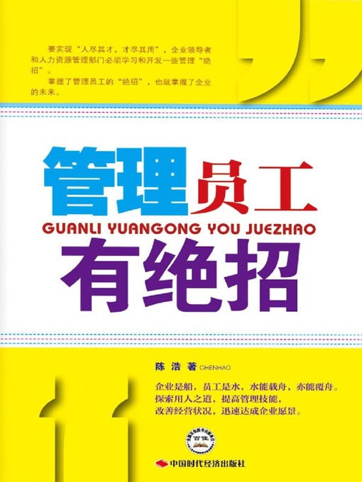 Title details for 管理员工有绝招 by 陈浩 - Available